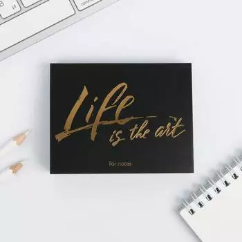 Блок бумаги для записей Life is the art, отрывные листы, 180 л.