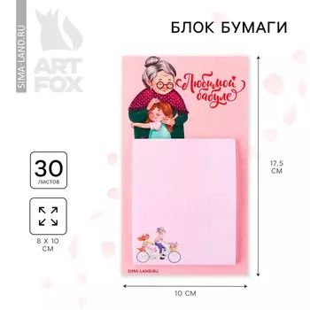 Блок для записей на магните, 30 л. "Любимой бабуле"