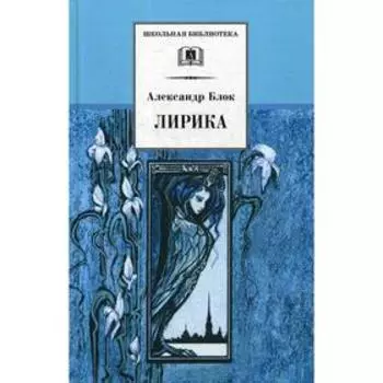 Блок. Лирика. Блок А.А.