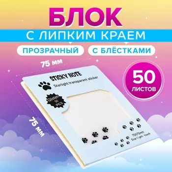 Блок с липким краем, 7575 мм, 50 листов, прозрачные с блестками «Лапки»