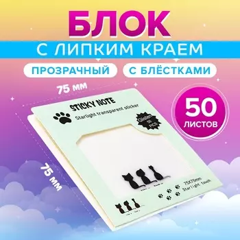 Блок с липким краем 75мм х 75мм 50л пластик прозрачные с блестками Кошки