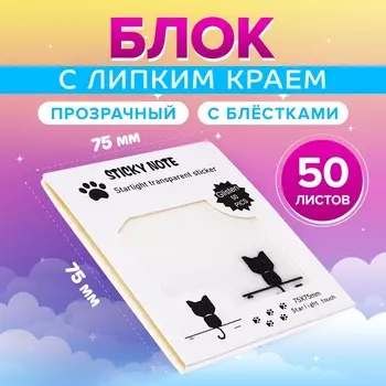 Блок с липким краем, 7575 мм, 50 листов, прозрачные с блестками «Котик»