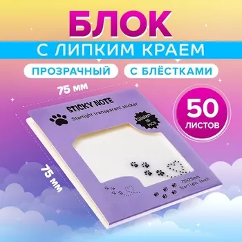 Блок с липким краем, 7575 мм, 50 листов, прозрачные с блестками «Лапки кошки»
