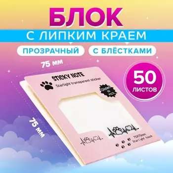 Блок с липким краем, 7575 мм, 50 листов, прозрачные с блестками «Лапки с сердцем»