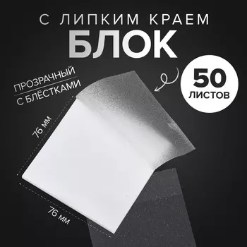Блок с липким краем 7676 мм, 50 листов, прозрачный белый, с блестками, пластик