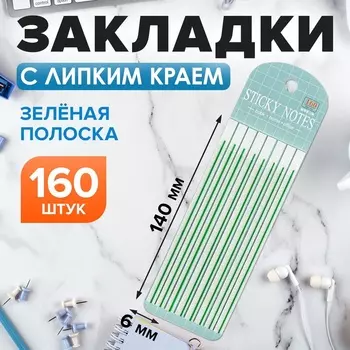 Блок-закладка с липким краем, 20 листов, 8 штук, зеленая полоска,140 мм 6 мм, пластик
