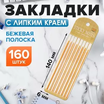 Блок-закладка с липким краем, 140 мм 6 мм, 20 листов, 8 штук, бежевая полоска, пластик