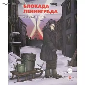 Блокада Ленинграда. Детская книга. Пернавский Г.