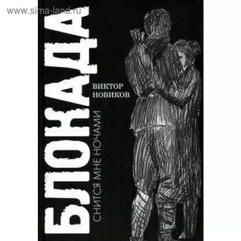 Блокада снится мне ночами. Новиков В.