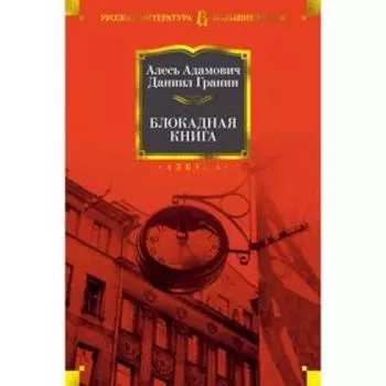 Блокадная книга. Адамович А., Гранин Д.