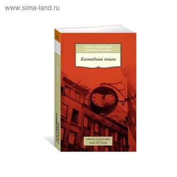 Блокадная книга. Адамович А., Гранин Д.
