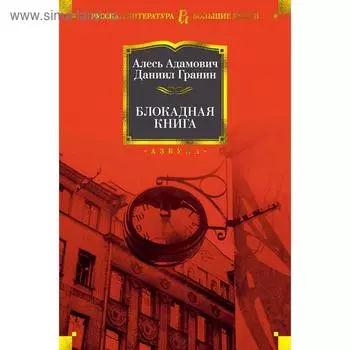 Блокадная книга. Адамович А., Гранин Д.