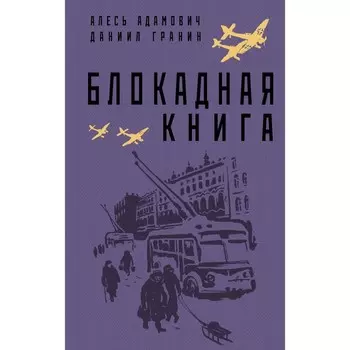 Блокадная книга. Адамович А.М., Гранин Д.А.