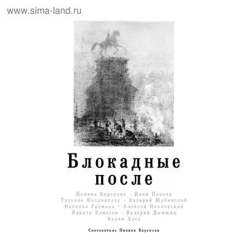 Блокадные после
