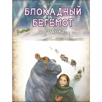 Блокадный бегемот и девочка. Калюжная Л.