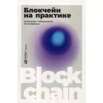 Блокчейн на практике. Табернакулов А., Койфманн Я.