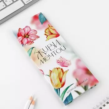 Блоки бумаги с отрывными листами, 30 л в открытке «Живи мечтой»