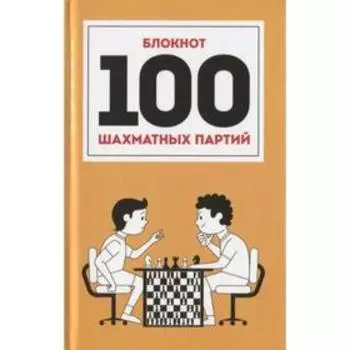 Блокнот. 100 шахматных партий