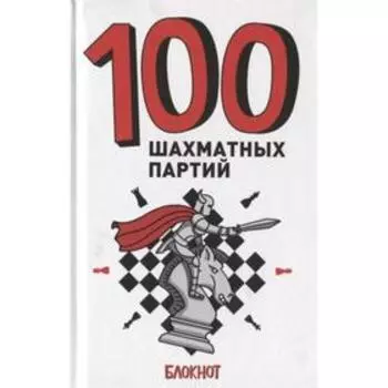 Блокнот. 100 шахматных партий