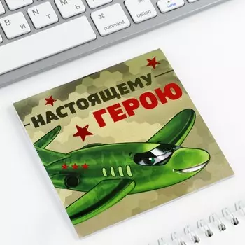 Блокнот 1010 см, 16 л. «Настоящему герою»