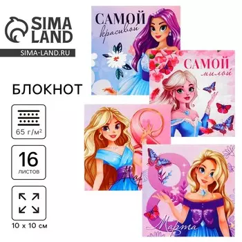 Блокнот 1010 см, 16 л. «Принцессы. 8 марта» МИКС