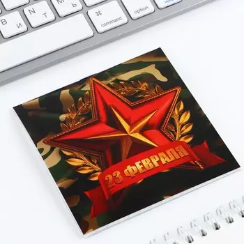 Блокнот 1010 см, 16 листов «С 23 февраля»