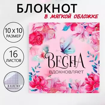 Блокнот 10х10 см, 16 л «Весна вдохновляет»