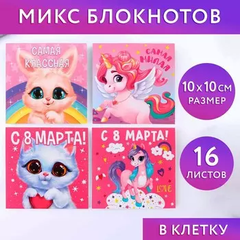 Блокнот 10х10 см, 16 л «8 Марта. Детский» МИКС