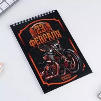 Блокнот А5, 40 л. на гребне в клетку «23 февраля. Защитнику отечества»