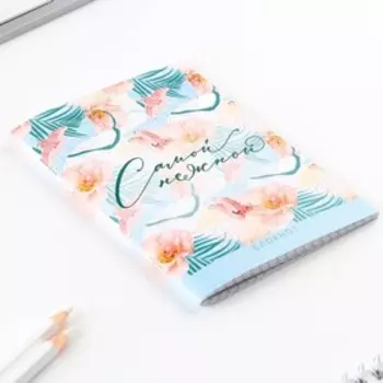 Блокнот А6, 32 л. В клетку «Самой нежной»