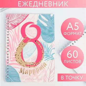 Блокнот "8 маррррта" тиснение А5, 60 листов