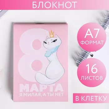 Блокнот «8 Марта, я милая, а ты нет», А7, 16 листов