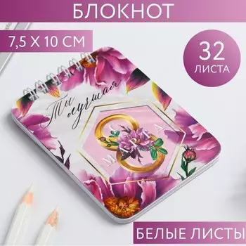 Блокнот «8 Марта, ты лучшая», 32 листа, 7,5 х 10 см