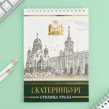 Блокнот А5, 40 л. Обложка картон. «Екатеринбург»
