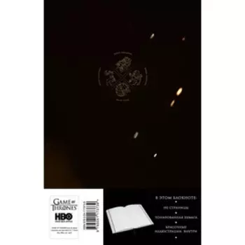 Блокнот "Игра Престолов. Корона Баратеонов", А5, 96 листов.