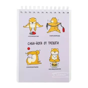 Блокнот А6, 120 листов на гребне "Уроки йоги", обложка мелованный картон, УФ-лак, блок 65 г/м2