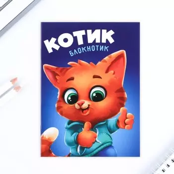 Блокнот А6, 12 л "Котик"