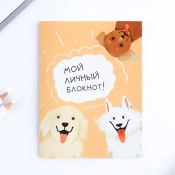 Блокнот А6, 12 л "Собака"