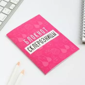 Блокнот А6, 12 листов "Блокнот склерозницы"