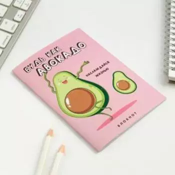 Блокнот А6, 12 листов "Будь как авокадо"