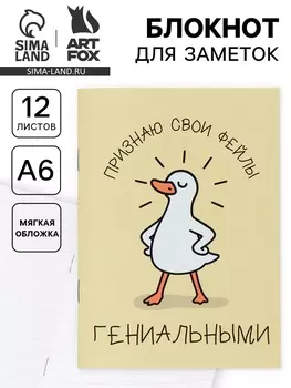 Блокнот А6, 12 листов «Гусь»