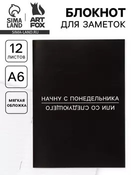 Блокнот А6, 12 листов «С понедельника»