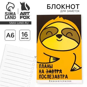 Блокнот А6, 16 л «Планы на послезавтра»