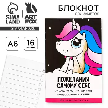 Блокнот А6, 16 л «Пожелания самому себе»