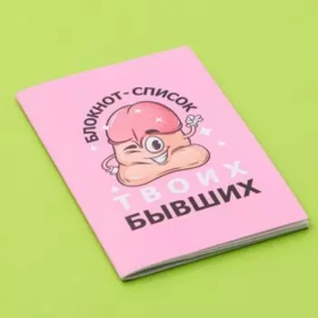 Блокнот А6, 16 л. "Список бывших" 18+