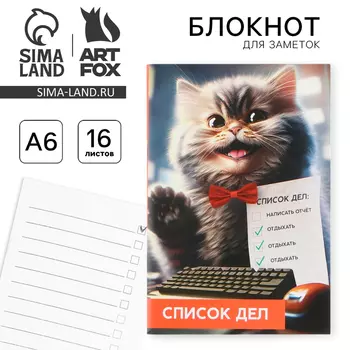 Блокнот А6, 16 л "Список дел"