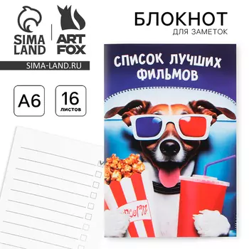 Блокнот А6, 16 л "Список фильмов"