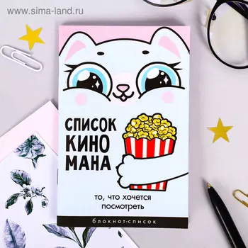 Блокнот А6, 16 л "Список Киномана"