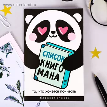 Блокнот А6, 16 л "Список Книгомана"