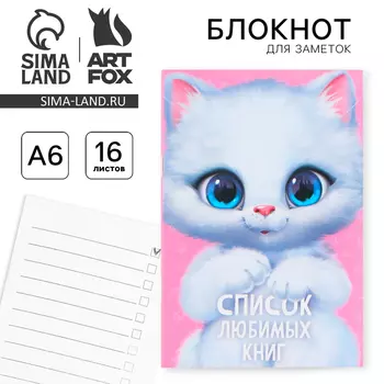 Блокнот А6, 16 л "Список любимых книг"